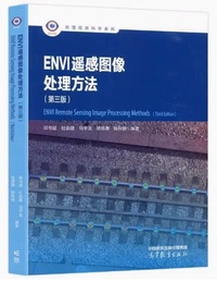 ENVI 遥感图像处理方法 (第三版)