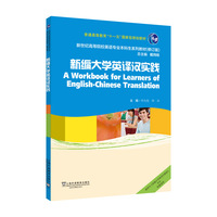 新世纪高等院校英语专业本科生系列教材（修订版）：新编大学英译汉实践