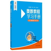奥数教程（第八版）学习手册 三年级