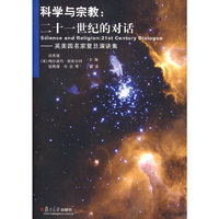 科学与宗教:二十一世纪的对话:英美四名家复旦演讲集