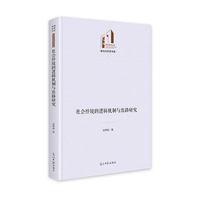 社会悖境的逻辑机制与出路研究  光明社科文库·政治与哲学  社会哲学 马克思主义思潮