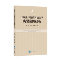 行政法与行政诉讼法学典型案例研析