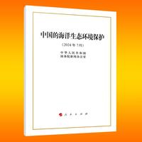 中国的海洋生态环境保护（32开本）