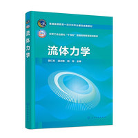 流体力学（郭仁东）