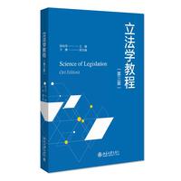 立法学教程（第三版）