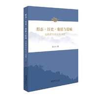 形态·历史·象征与隐喻——民歌研究的文化视野