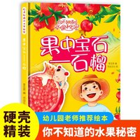 果中宝石（石榴）你不知道的水果秘密系列绘本幼儿园宝宝精装硬壳硬皮绘本关于水果的秘密故事书3-6-8岁幼儿童早教启蒙科普绘本