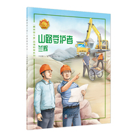 山路守护者——兰辉 中小学生课外阅读