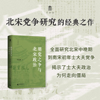 朋党之争与北宋政治·大学问 (北宋党争研究的经典之作。张希清、何冠环、包伟民一致推荐)