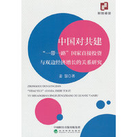 中国对共建“一带一路”国家直接投资与双边经济增长的关系研究