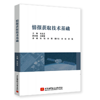 情报获取技术基础