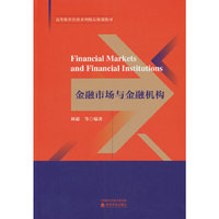 金融市场与金融机构