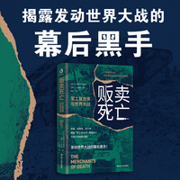 贩卖死亡 : 军工复合体与世界大战（政客、金融家、军火商，揭秘“军工复合体”制造战火与死亡的暗黑内幕）