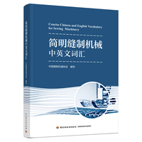 简明缝制机械中英文词汇