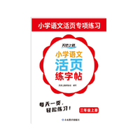 小学语文活页练字帖 三年级