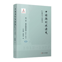 中国报刊阅读史（1815-1949）：第二卷 北洋政府时期（1912—1927）