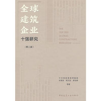 全球建筑企业十强研究（第二版）