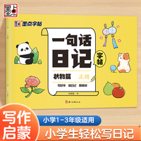墨点字帖 一句话日记练字帖状物篇 小学生专用一年级练字看图写话每日一练二三年级语文上下册楷书儿童幼小衔接练习写字本硬笔书法练字本