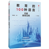 教育的100种语言：丹麦教育见闻（第二版） 大夏书系