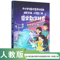 中小学生数字素养与技能指导手册 小学第二册 感受数字社会