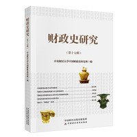 财政史研究（第十七辑）
