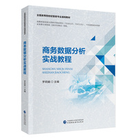 商务数据分析实战教程