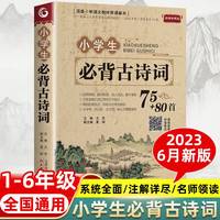 小学生必背古诗词75+80首 小学生必背语文课外阅读经典国学文学古诗词带注解古诗文言文 7-12岁小学生古诗词赏析读物课程同步古诗词无障碍经典阅读古诗文 三四五六年级语文古诗文古诗词大全