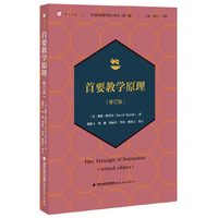 首要教学原理（修订版）（当代前沿教学设计译丛（第三辑））