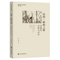 结构–解构之维:郑敏的诗歌与诗学