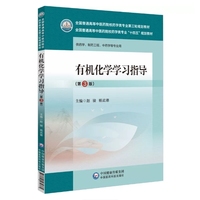 有机化学学习指导(第3版)