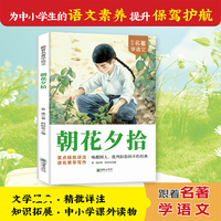 跟着名著学语文 朝花夕拾 小学语文课外阅读经典读物