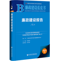 廉政建设蓝皮书：廉政建设报告No.11