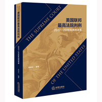 美国联邦最高法院判例（2017~2018年判例译述）