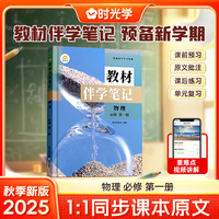 时光学2025秋高中教材伴学笔记高中物理必修第1册（人教）