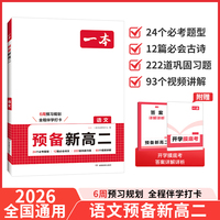 2026一本预备新高二语文高二上册课本预习方法技巧高中语文基础知识盘点自测练习题高中教辅书初中升高中衔接教材课本预习