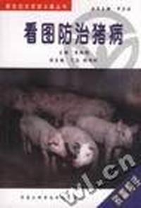 看图防治猪病