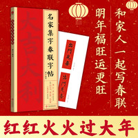 名家集字春联字帖