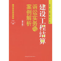 建设工程结算诉讼实务与案例解析（第三版）