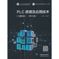 PLC原理及应用技术（三菱机型）（第5版）