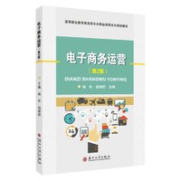 电子商务运营（第2版）