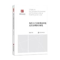 残疾人生活的观念环境及其治理路径研究