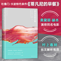 蒂凡尼的早餐（奥黛丽赫本同名影史原型，村上春树借此窥见小说奥秘）