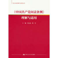 《中国共产党问责条例》理解与适用（党内法规理解与适用丛书）