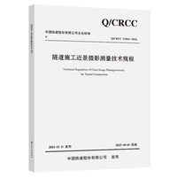 隧道施工近景摄影测量技术规程