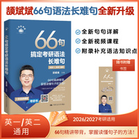 2027考研英语适用 颉斌斌长难句 66句搞定考研语法长难句