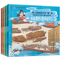 海上丝路的千年“船”说 航海历史文化儿童百科绘本（4册）