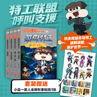 小品一家人爆笑漫画之菜鸟特工（全4册）（X博士携八大反派越狱，特工联盟遭遇重创！快来帮助菜鸟特工破解谜题，保护世界！）