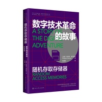 随机存取存储器：数字技术革命的故事