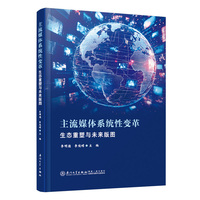 主流媒体系统性变革：生态重塑与未来版图