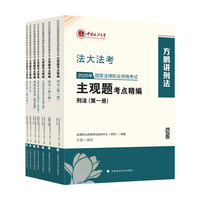 法大法考 2025年国家法律职业资格考试主观题考点精编  司法考试